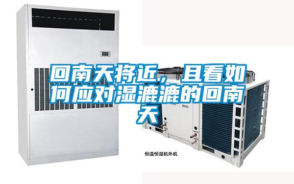回南天將近，且看如何應對濕漉漉的回南天