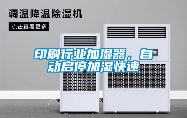 印刷行業(yè)加濕器，自動啟停加濕快速