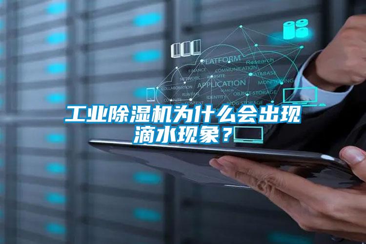 工業(yè)除濕機(jī)為什么會(huì)出現(xiàn)滴水現(xiàn)象？
