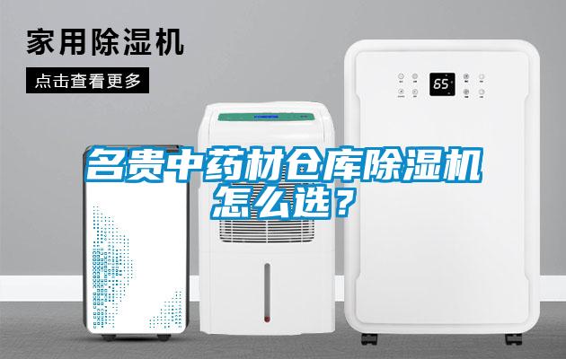 名貴中藥材倉庫除濕機(jī)怎么選？