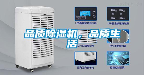 品質(zhì)除濕機，品質(zhì)生活