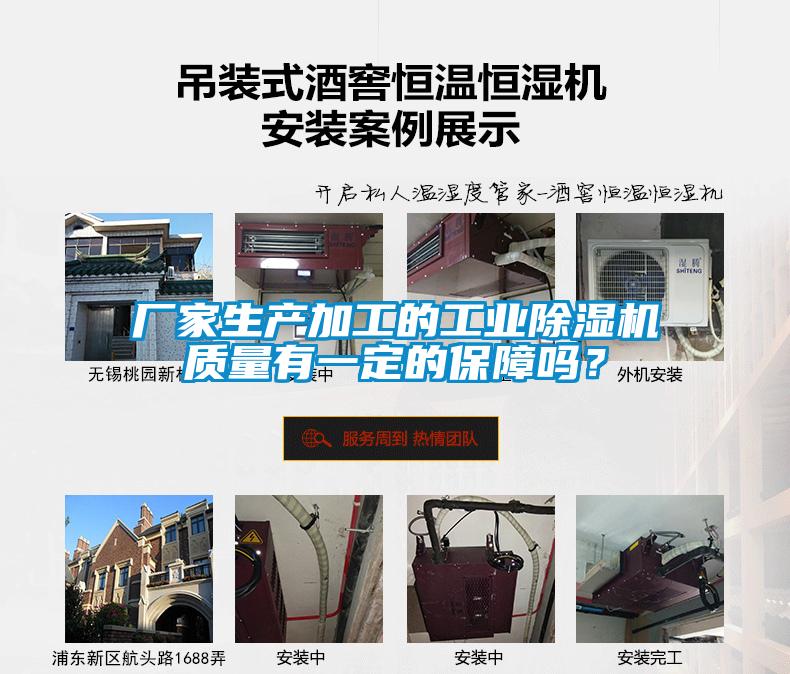 廠家生產(chǎn)加工的工業(yè)除濕機(jī)質(zhì)量有一定的保障嗎？
