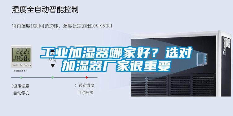 工業(yè)加濕器哪家好？選對加濕器廠家很重要
