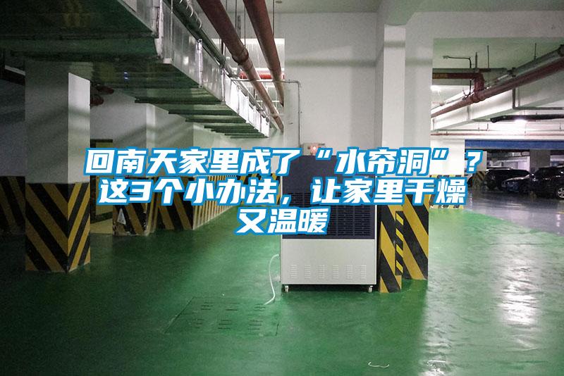 回南天家里成了“水簾洞”？這3個小辦法，讓家里干燥又溫暖