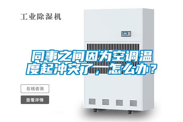 同事之間因?yàn)榭照{(diào)溫度起沖突了，怎么辦？