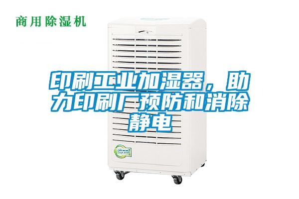 印刷工業(yè)加濕器，助力印刷廠預防和消除靜電