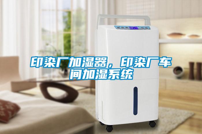 印染廠加濕器，印染廠車間加濕系統(tǒng)