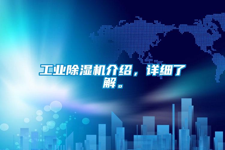 工業(yè)除濕機介紹，詳細(xì)了解。