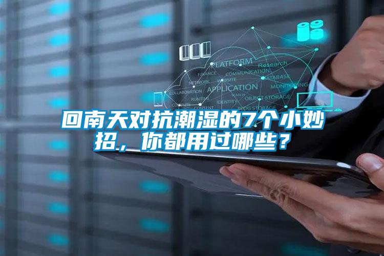 回南天對(duì)抗潮濕的7個(gè)小妙招，你都用過(guò)哪些？