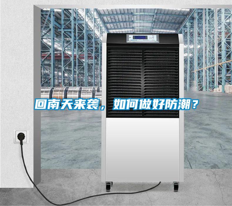 回南天來襲，如何做好防潮？