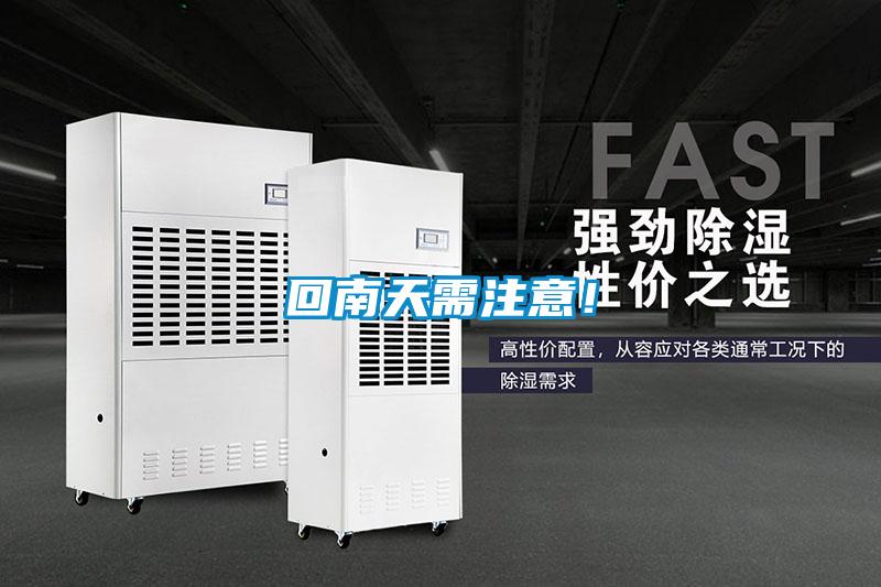 回南天需注意！