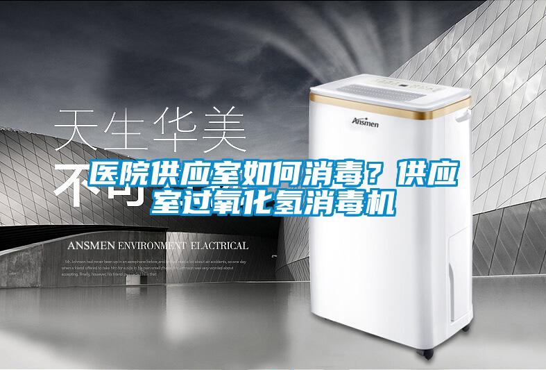 醫(yī)院供應(yīng)室如何消毒？供應(yīng)室過氧化氫消毒機