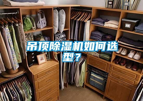 吊頂除濕機(jī)如何選型？