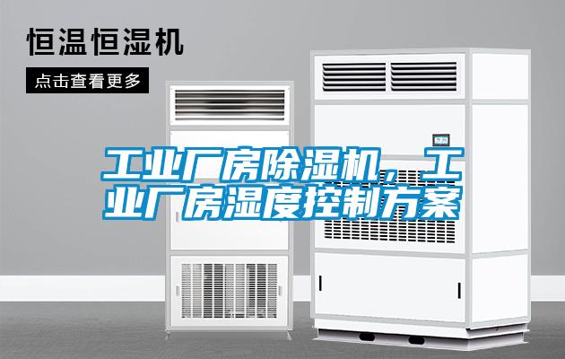 工業(yè)廠房除濕機(jī)，工業(yè)廠房濕度控制方案