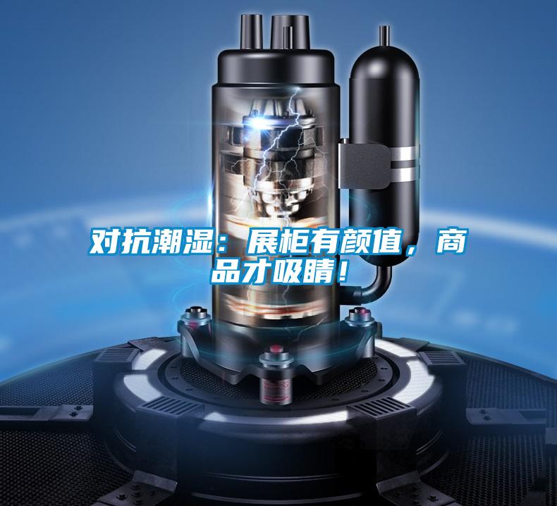 對抗潮濕：展柜有顏值，商品才吸睛！