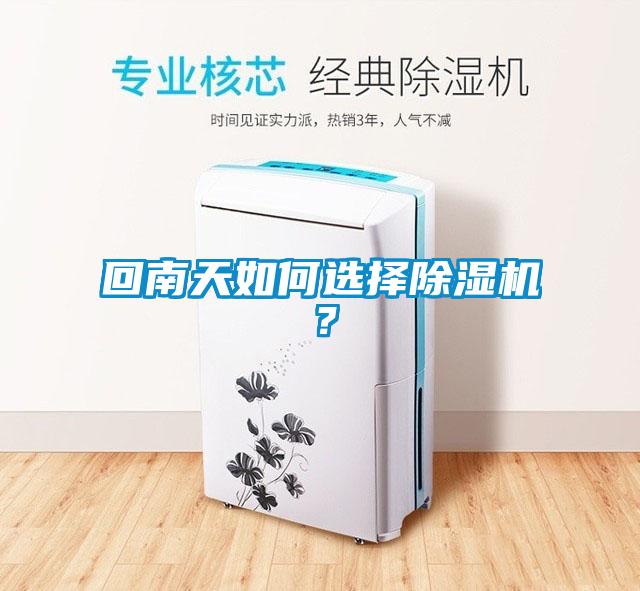 回南天如何選擇除濕機(jī)？