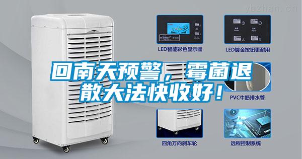 回南天預(yù)警，霉菌退散大法快收好！