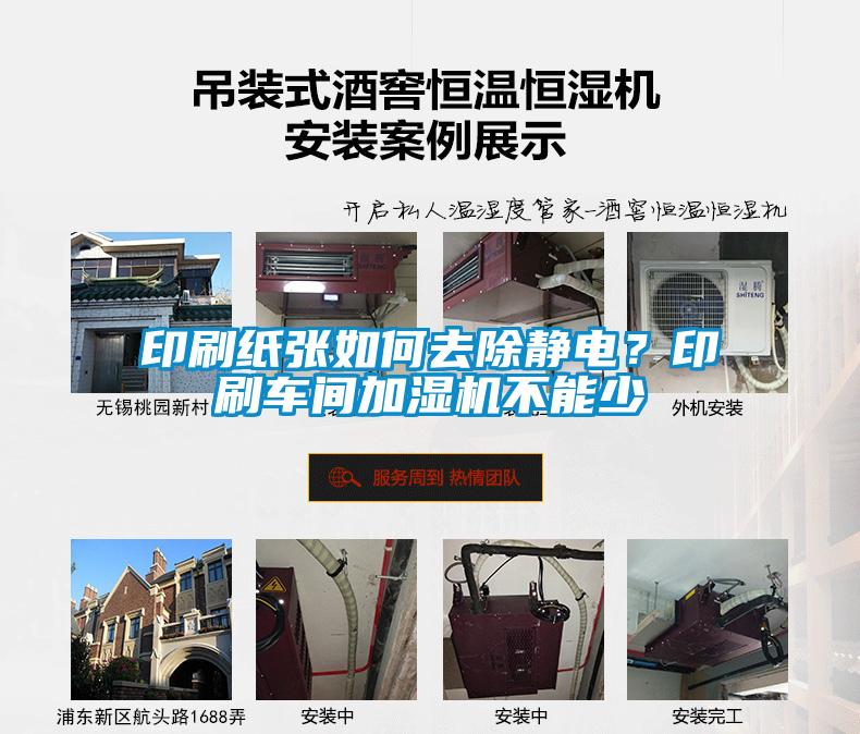 印刷紙張如何去除靜電？印刷車間加濕機不能少