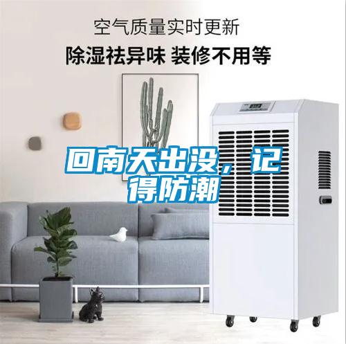 回南天出沒，記得防潮