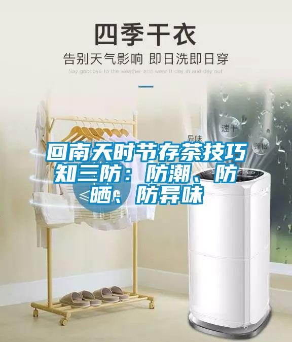 回南天時節(jié)存茶技巧知三防：防潮、防曬、防異味