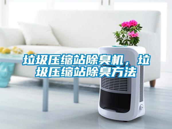 垃圾壓縮站除臭機，垃圾壓縮站除臭方法