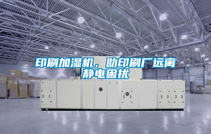 印刷加濕機，助印刷廠遠離靜電困擾