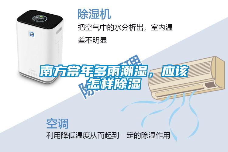 南方常年多雨潮濕，應(yīng)該怎樣除濕