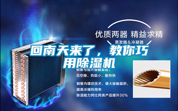 回南天來(lái)了，教你巧用除濕機(jī)