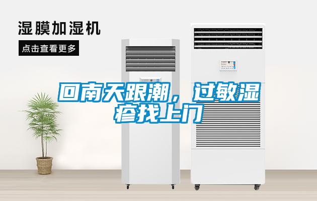 回南天跟潮，過(guò)敏濕疹找上門(mén)
