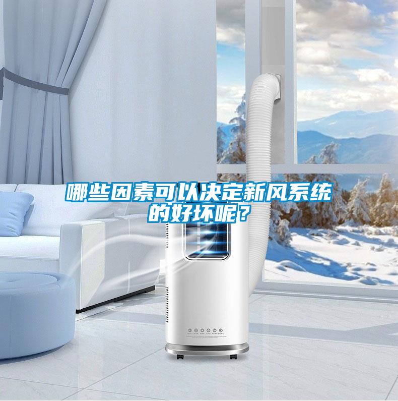 哪些因素可以決定新風(fēng)系統(tǒng)的好壞呢？