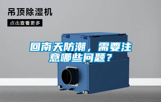 回南天防潮，需要注意哪些問題？