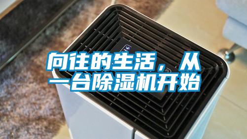 向往的生活，從一臺除濕機(jī)開始