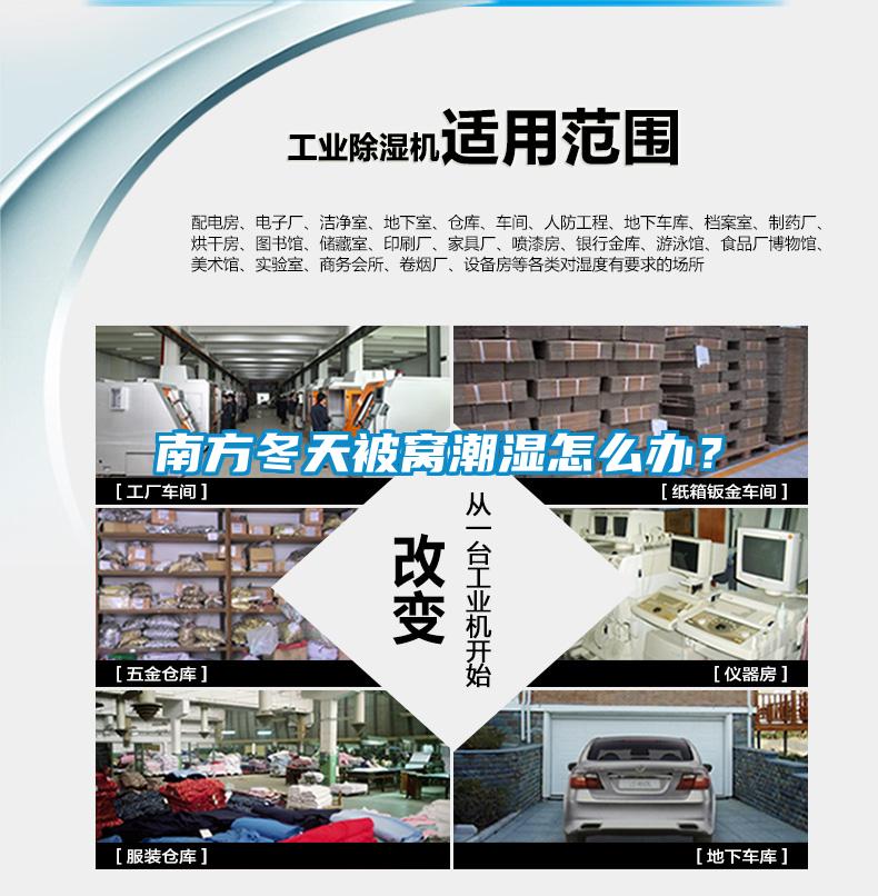 南方冬天被窩潮濕怎么辦？