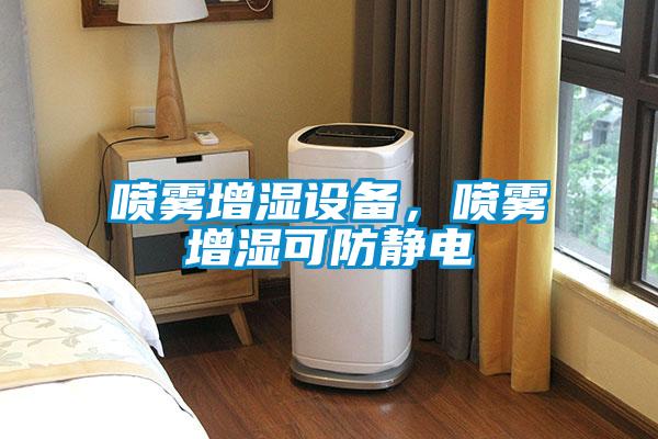 噴霧增濕設(shè)備，噴霧增濕可防靜電