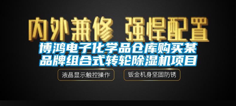 博鴻電子化學(xué)品倉庫購買某品牌組合式轉(zhuǎn)輪除濕機(jī)項目