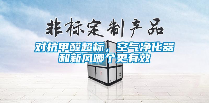 對(duì)抗甲醛超標(biāo)，空氣凈化器和新風(fēng)哪個(gè)更有效