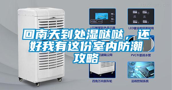 回南天到處濕噠噠，還好我有這份室內(nèi)防潮攻略