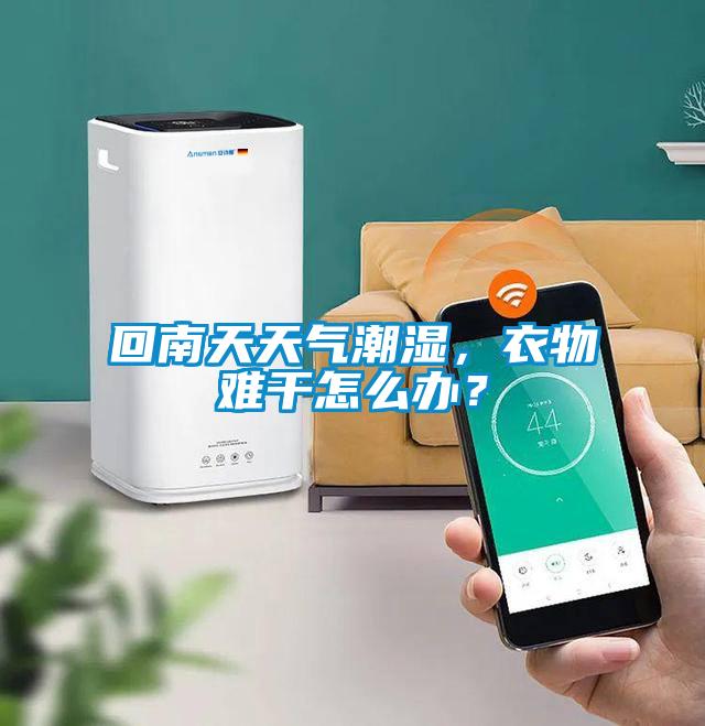 回南天天氣潮濕，衣物難干怎么辦？