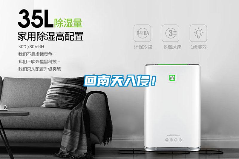 回南天入侵！