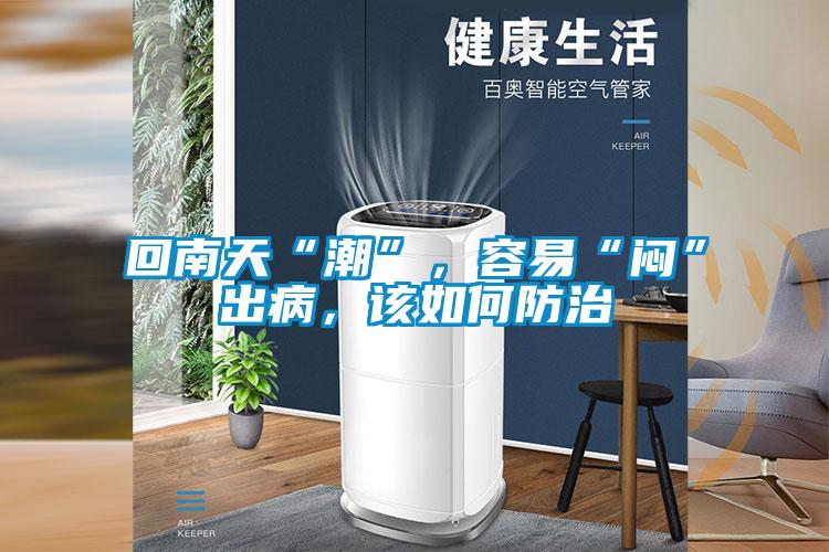 回南天“潮”，容易“悶”出病，該如何防治