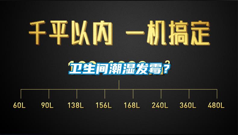 衛(wèi)生間潮濕發(fā)霉？