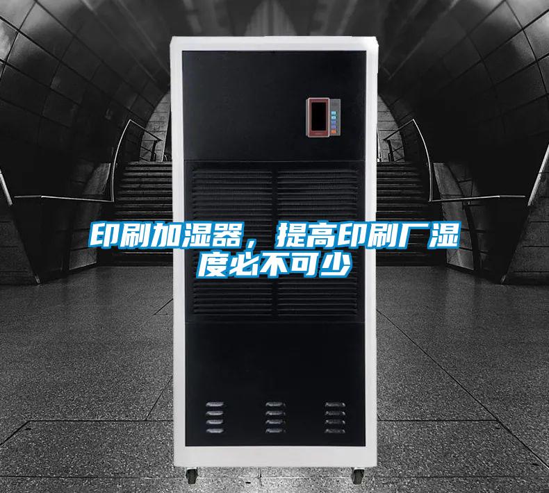 印刷加濕器，提高印刷廠濕度必不可少