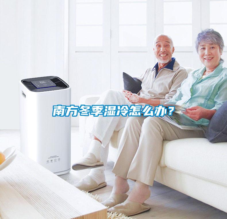 南方冬季濕冷怎么辦？