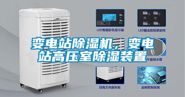 變電站除濕機(jī)，變電站高壓室除濕裝置