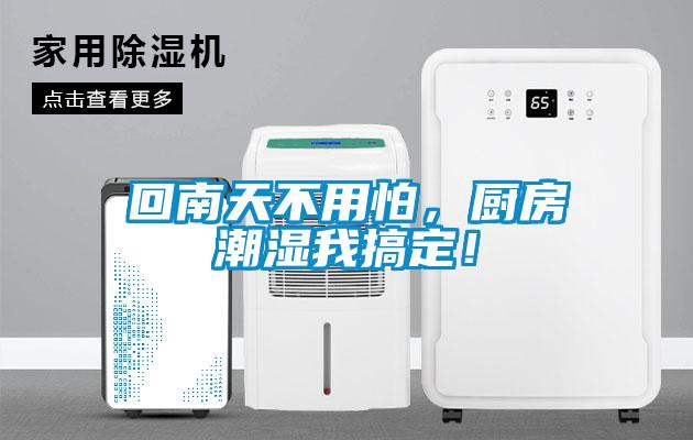 回南天不用怕，廚房潮濕我搞定！