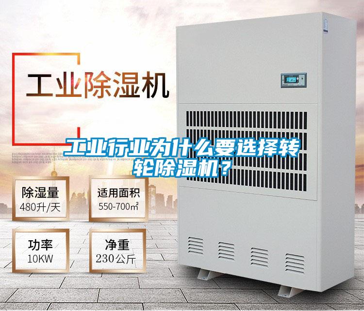 工業(yè)行業(yè)為什么要選擇轉(zhuǎn)輪除濕機(jī)？