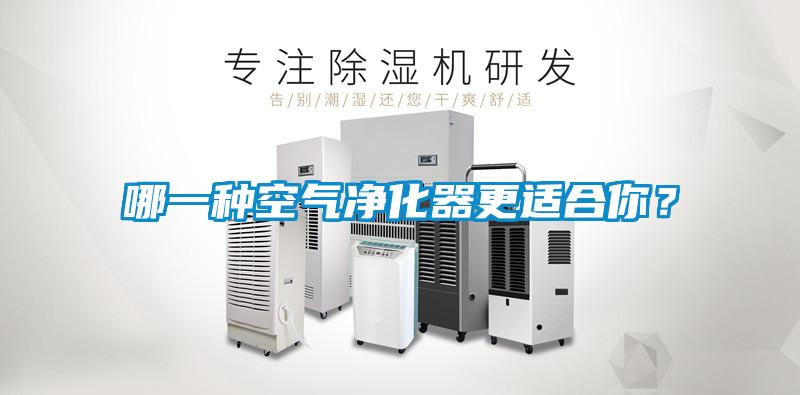哪一種空氣凈化器更適合你？