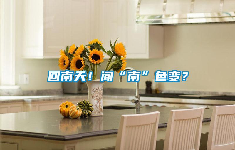 回南天！聞“南”色變？