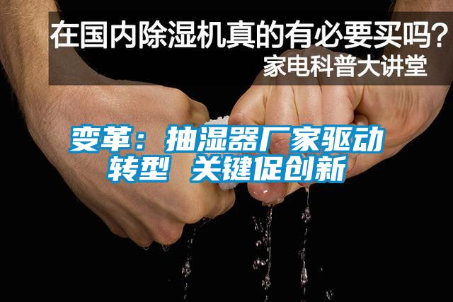 變革：抽濕器廠家驅(qū)動(dòng)轉(zhuǎn)型 關(guān)鍵促創(chuàng)新
