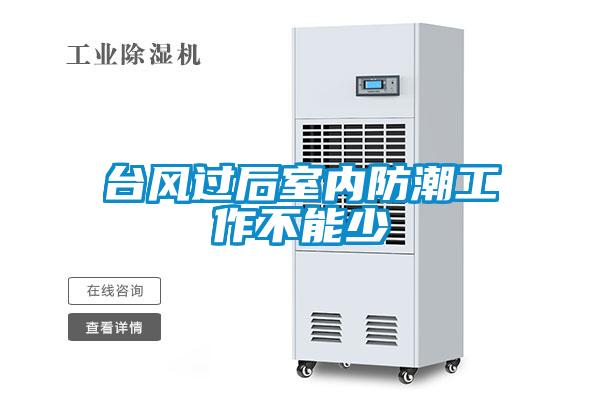 臺(tái)風(fēng)過(guò)后室內(nèi)防潮工作不能少